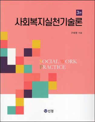 사회복지실천기술론 (구혜영)