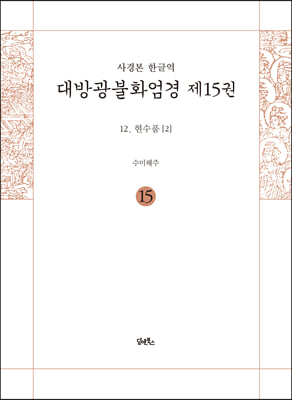 독송본 한문&#183;한글역 대방광불화엄경 제15권