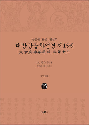 사경본 한글역 대방광불화엄경 제15권