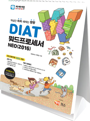 자바따 DIAT 워드프로세서 NEO 2016 스탠드형