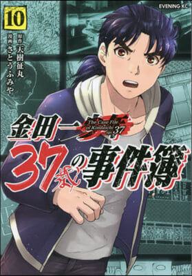 金田一37歲の事件簿 10