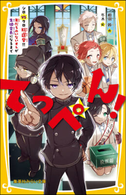 てっぺん! シロvsクロ總選擧!! 友だちのいないオレが生徒會長になるまで 