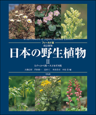 フィ-ルド版 日本の野生植物 2 改新 改訂新版 フィ-ルド版