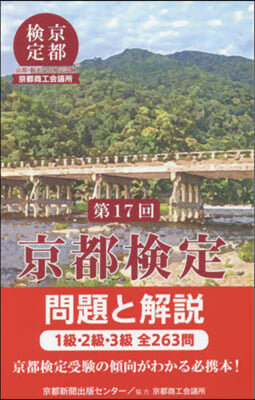 第17回 京都檢定 問題と解說