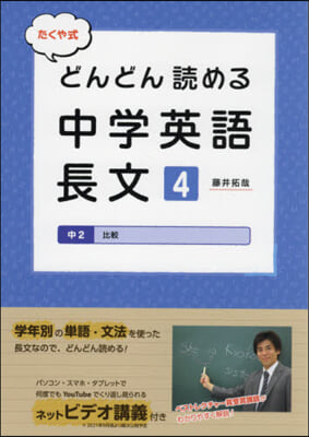 たくや式どんどん讀める中學英語長文 4