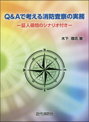 Q&amp;Aで考える消防査察の實務