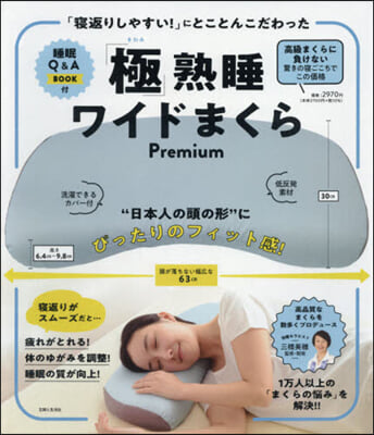 「極」熟睡ワイドまくらPremium