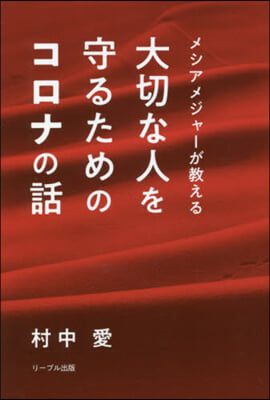 大切な人を守るためのコロナの話