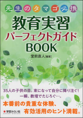 敎育實習パ-フェクトガイドBOOK