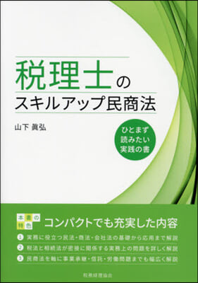 稅理士のスキルアップ民商法