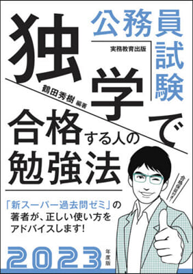 ’23 公務員試驗獨學で合格する人の勉强