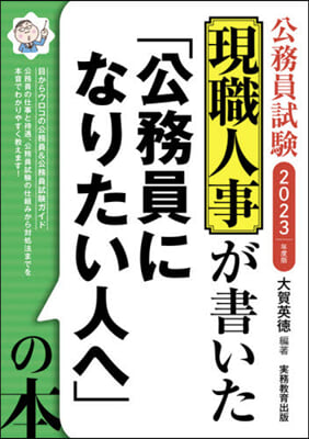 ’23 「公務員になりたい人へ」の本