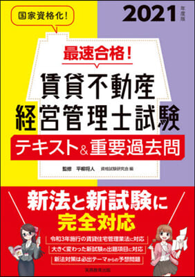 最速合格! 賃貸不動産經營管理士試驗 テキスト&重要過去問 2021年度