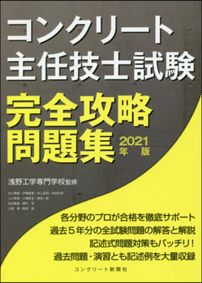 ’21 コンクリ-ト主任技士試驗完全攻略