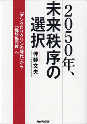 2050年,未來秩序の選擇