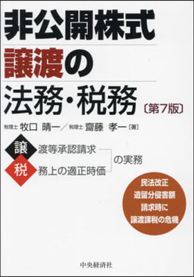 非公開株式讓渡の法務.稅務 第7版