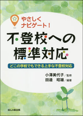 やさしくナビゲ-ト!不登校への標準對應