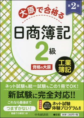 大原で合格る日商簿記2級 工業簿記 2版 第2版