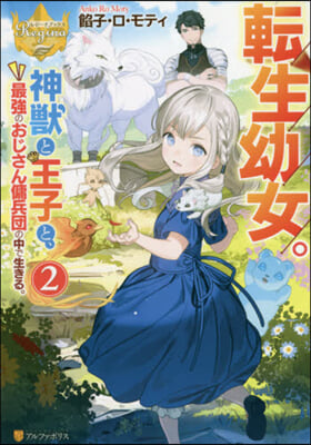 轉生幼女。神獸と王子と,最强のおじさん傭兵?の中で生きる。(2)