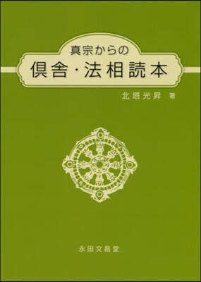 眞宗からの俱舍.法相讀本