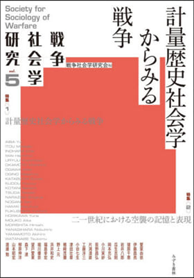 計量歷史社會學からみる戰爭