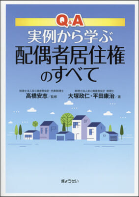 Q&amp;A實例から學ぶ配偶者居住權のすべて