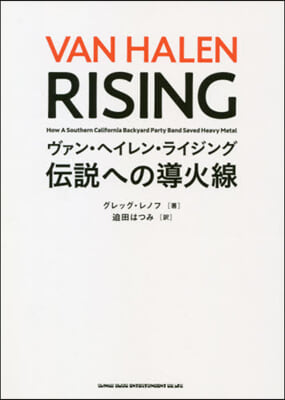 ヴァン.ヘイレン.ライジング 傳說への導