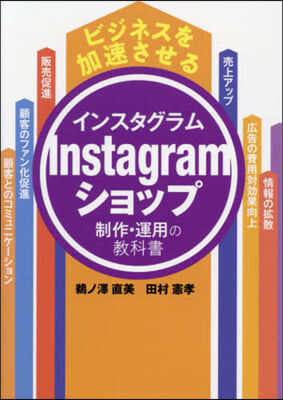 Instagramショップ制作.運用の敎科書