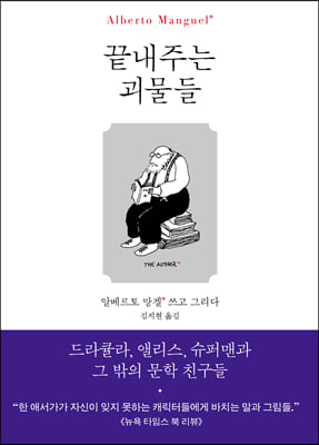 끝내주는 괴물들