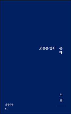 오늘은 밤이 온다