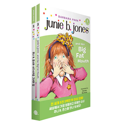 Junie B. Jones Book 3-Junie B. Jones and Her Big Fat Mouth 주니 B. 존스 3-주니 B. 존스와 수다스러운 그녀의 입 (원서n워크북n번역)