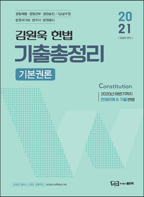 2021 김원욱 경찰 헌법 기출총정리 기본권론