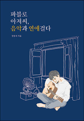 파블로 아저씨, 음악과 연애 걸다