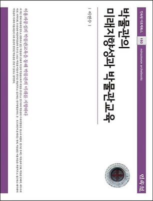 박물관의 미래지향성과 박물관교육