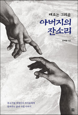 때로는 그리운 아버지의 잔소리