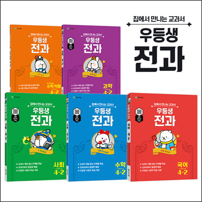 [참고서 전문] 천재 우등생 전과 초등 4-2 세트 (5권)+노트 증정  (ISBN 9791125960935)