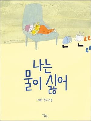 나는 물이 싫어(양장본 HardCover)