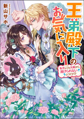 王弟殿下のお氣に入り 轉生しても天敵から逃げられないようです!? 