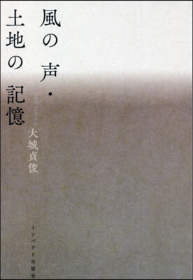 風の聲.土地の記憶