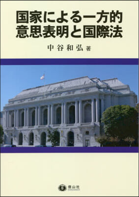 國家による一方的意思表明と國際法