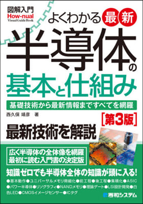 よくわかる最新半導體の基本と仕組み 3版 第3版