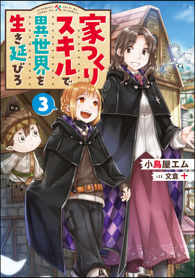家つくりスキルで異世界を生き延びろ(3)