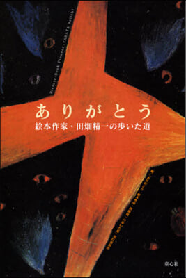 ありがとう 繪本作家.田畑精一の步いた道