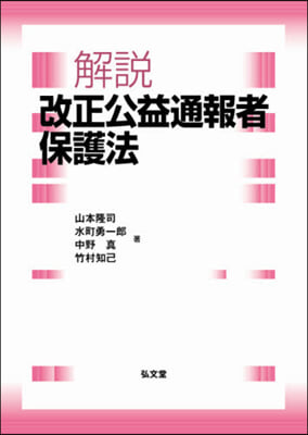 解說 改正公益通報者保護法