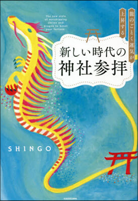 新しい時代の神社參拜