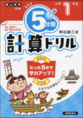 5分間計算ドリル 小學1年生 改訂版