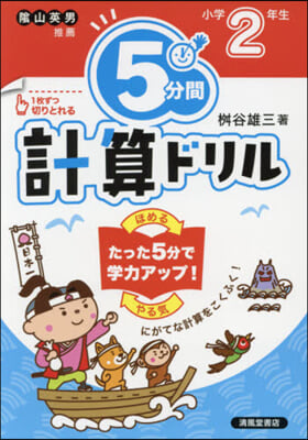 5分間計算ドリル 小學2年生 改訂版