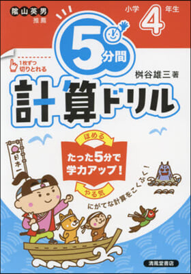 5分間計算ドリル 小學4年生 改訂版