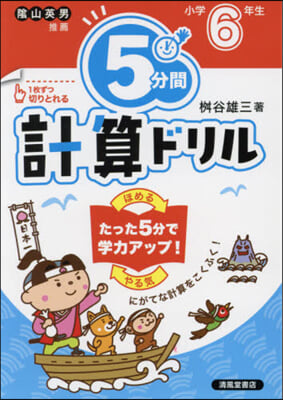 5分間計算ドリル 小學6年生 改訂版