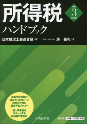 所得稅ハンドブック 令和3年度版